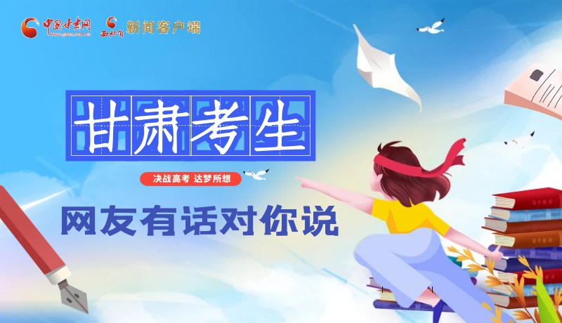 海報| 甘肅考生，網(wǎng)友有話對你說……