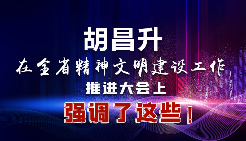 圖解|胡昌升在全省精神文明建設(shè)工作推進大會上強調(diào)了這些！