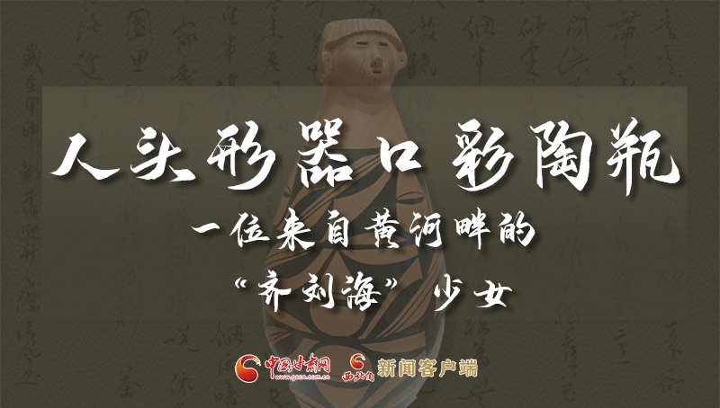 人頭形器口彩陶瓶：一位來自黃河畔的“齊劉?！鄙倥? /></a><span><a title=