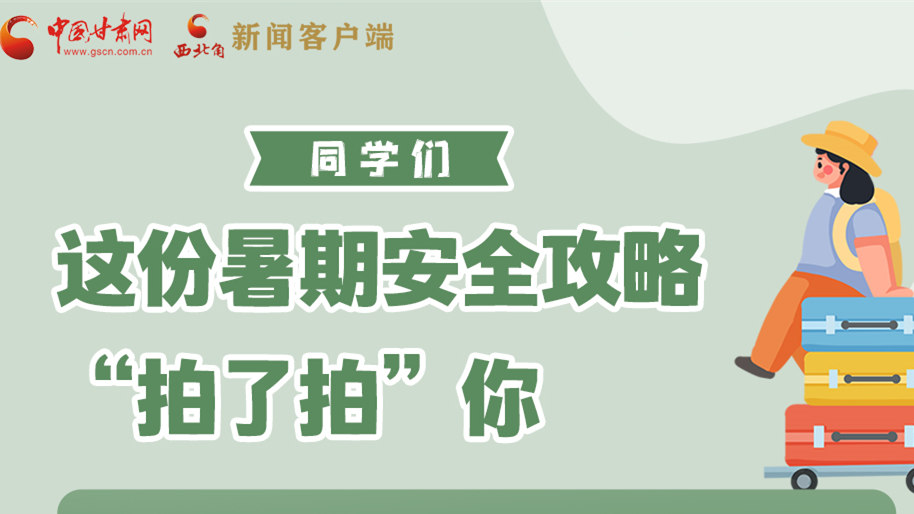 圖解|同學(xué)們，這份暑期安全攻略“拍了拍”你