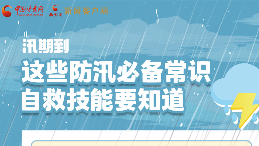 長(zhǎng)圖|汛期到，這些防汛必備常識(shí)、自救技能要知道！