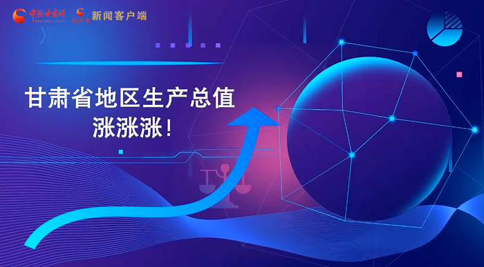 MG動畫|“數(shù)”說甘肅 上半年經(jīng)濟漲漲漲！