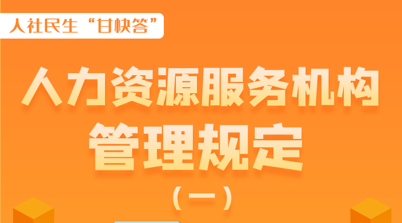 圖解|什么是職業(yè)中介活動？應(yīng)當(dāng)具備哪些條件？解讀來了