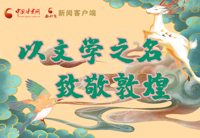 【喜迎第六屆敦煌文博會(huì)】圖解|以文學(xué)之名 致敬敦煌！