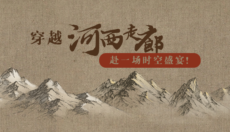 手繪|穿越河西走廊，赴一場時空盛宴！