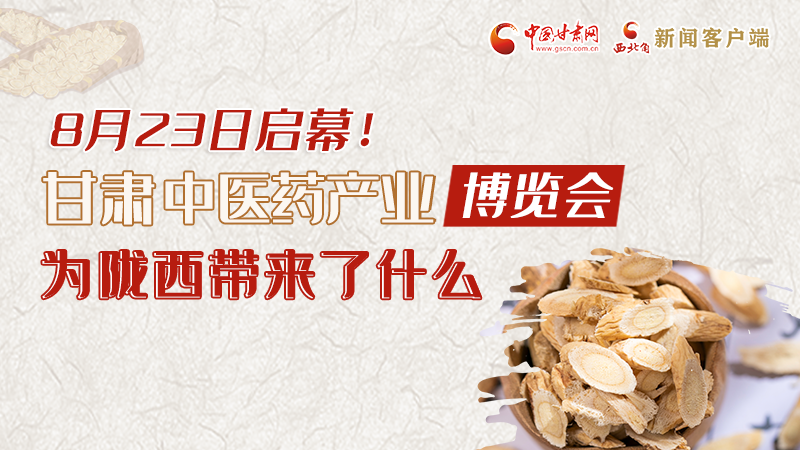 長圖丨8月23日啟幕，甘肅這場行業(yè)盛會為隴西帶來了什么？