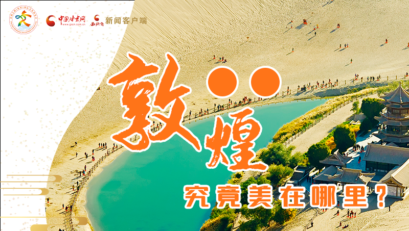 【喜迎第六屆敦煌文博會】敦煌究竟美在哪里？小隴帶你探底
