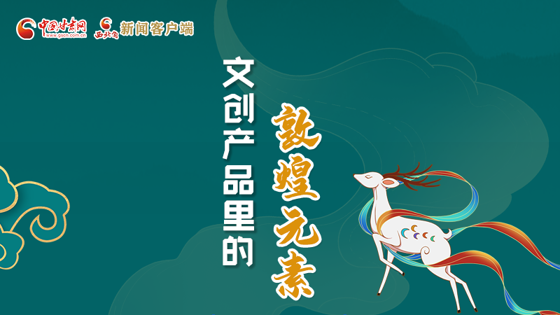 長圖丨這些文創(chuàng)產(chǎn)品的“真容”，你見過嗎？