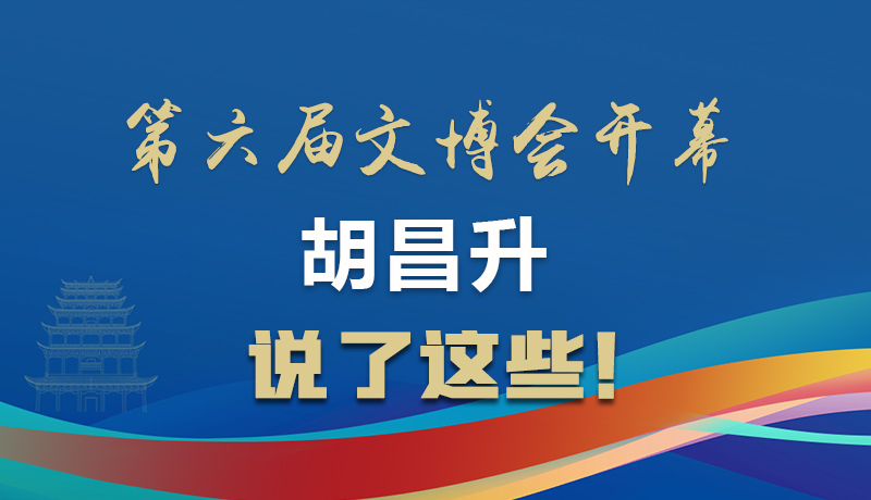 圖解|第六屆文博會(huì)開(kāi)幕 胡昌升說(shuō)了這些！