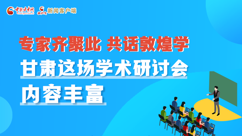 長(zhǎng)圖丨圍繞敦煌學(xué)，各國(guó)學(xué)者這樣對(duì)話！