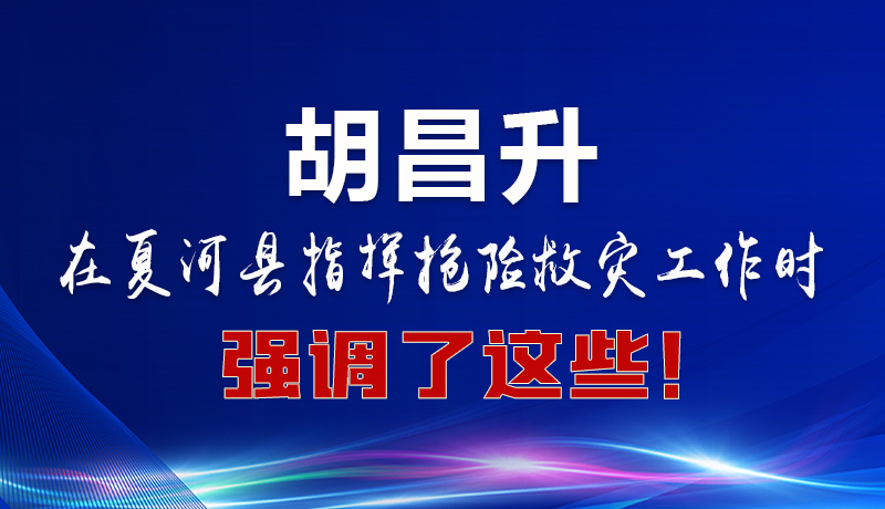 圖解|胡昌升在夏河縣指揮搶險(xiǎn)救災(zāi)工作時(shí)強(qiáng)調(diào)了這些！
