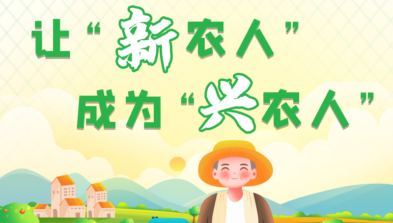 圖解|讓“新農(nóng)人”成為“興農(nóng)人” 甘肅的這波操作妥妥滴！