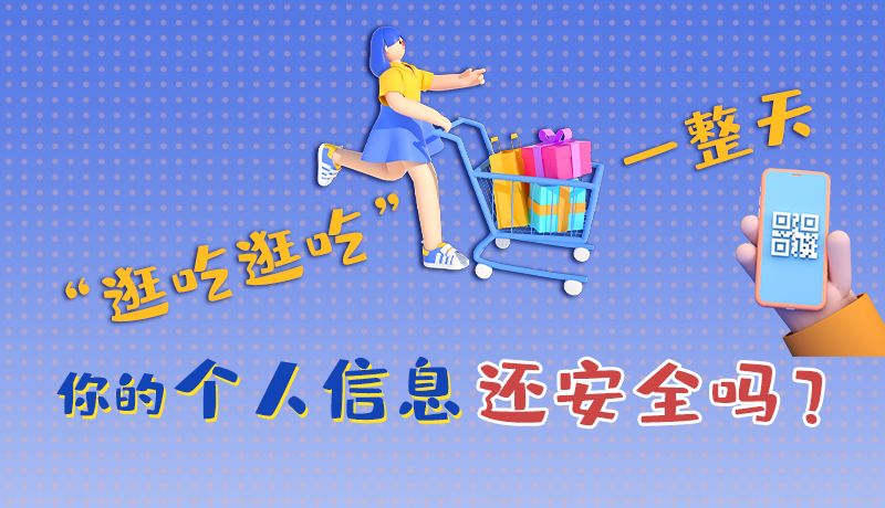 手繪|“逛吃逛吃”一整天，你的個人信息還安全嗎？