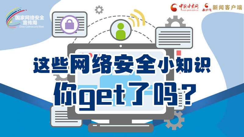 圖解|這些網(wǎng)絡(luò)安全小知識，你get了嗎？