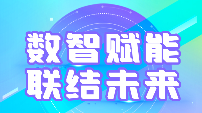 海報(bào)丨第十三屆中國數(shù)字出版博覽會，精彩議程提前知曉