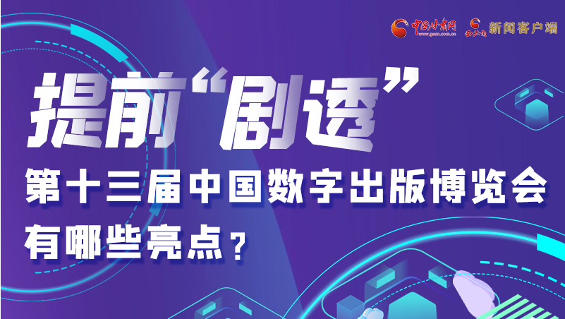 圖解|提前“劇透”！第十三屆中國數(shù)字出版博覽會有哪些亮點？