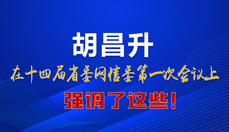 圖解|在這次省委網(wǎng)信委會議上 胡昌升書記強調(diào)了這些！