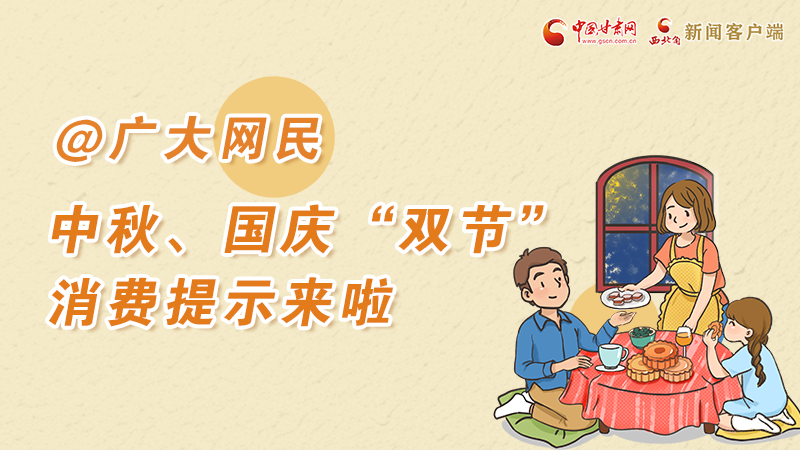 海報丨@廣大網(wǎng)民 中秋、國慶“雙節(jié)”消費提示來啦 