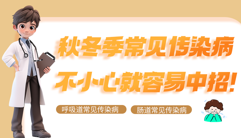 圖解|秋冬季常見傳染病不小心就容易中招！