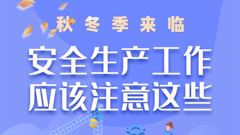 圖解| 秋冬季來臨，安全生產(chǎn)工作應(yīng)該注意這些！