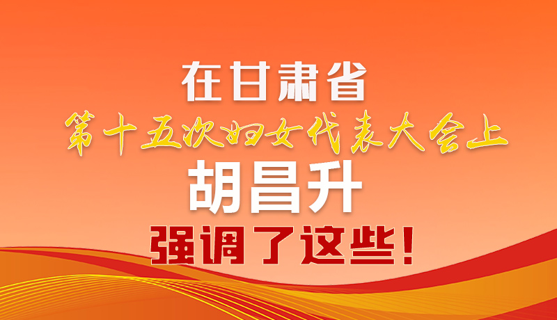  圖解|在甘肅省第十五次婦女代表大會(huì)上 胡昌升強(qiáng)調(diào)了這些！