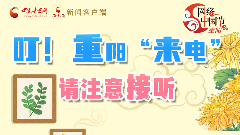 【網絡中國節(jié)·重陽】叮！重陽“來電”請注意接聽