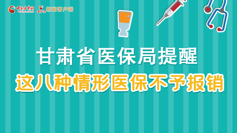 圖解|甘肅人注意，這些情形醫(yī)保不報(bào)銷(xiāo)！