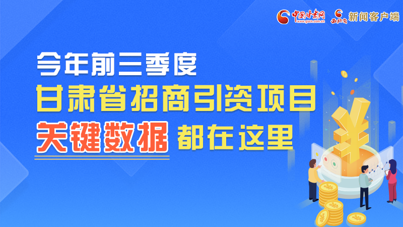 圖解|前九月甘肅招商引資“賬本”，關(guān)鍵數(shù)據(jù)都在這里了