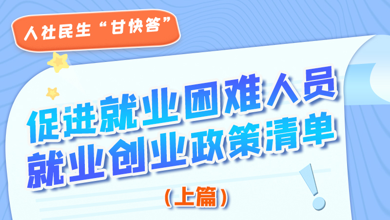 圖解|促進就業(yè)困難人員就業(yè)創(chuàng)業(yè)政策清單上篇來啦！