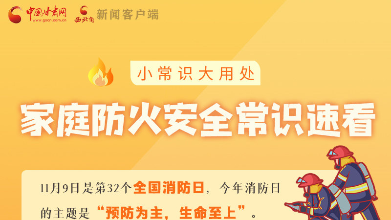 全國消防日丨小常識，大用處！家庭防火安全常識速看
