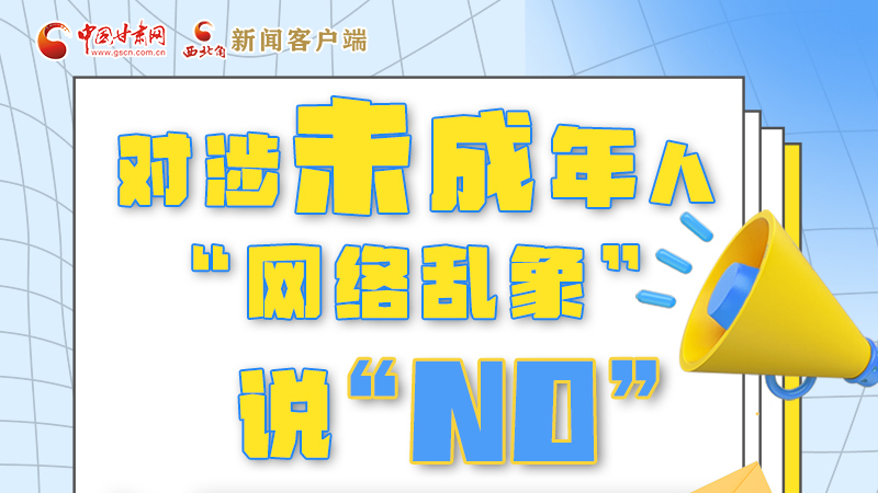 圖解|對涉未成年人“網(wǎng)絡(luò)亂象”說“NO”！