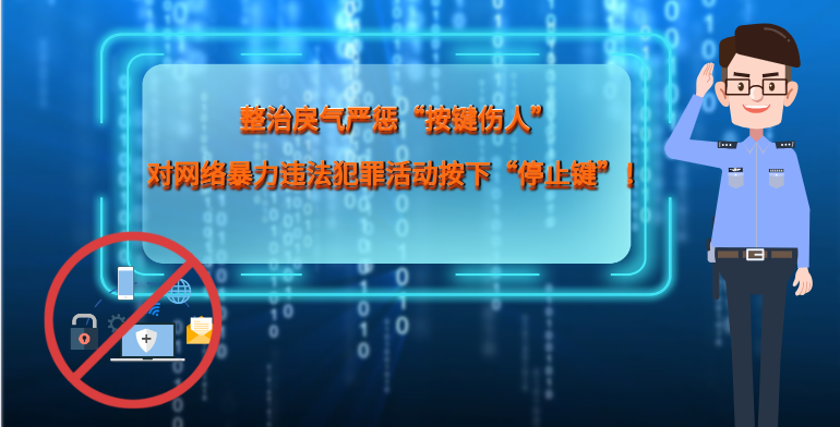 MG|動(dòng)畫(huà) 整治戾氣嚴(yán)懲“按鍵傷人”，對(duì)網(wǎng)絡(luò)暴力違法犯罪活動(dòng)按下“停止鍵”！