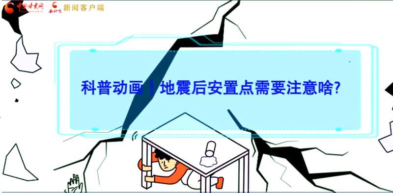 MG動(dòng)畫|地震后安置點(diǎn)需要注意啥？