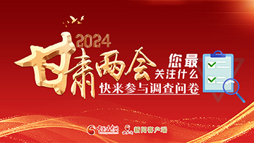 【專題】2024甘肅兩會(huì)您最關(guān)注什么？快來(lái)參與調(diào)查問(wèn)卷！