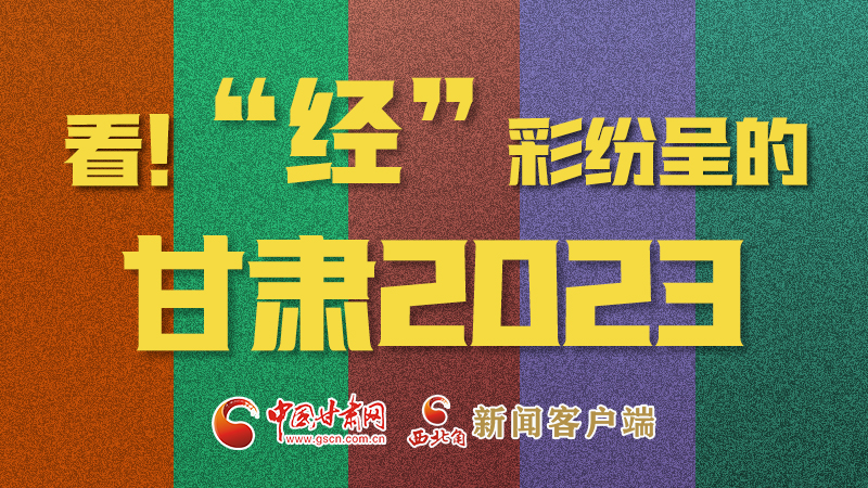 【甘快看】海報(bào)|看！“經(jīng)”彩紛呈的甘肅2023②