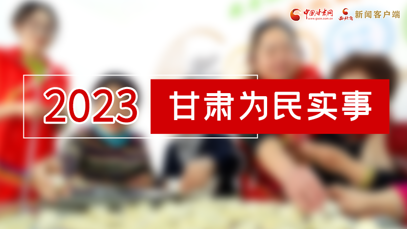 【甘快看】2024甘肅兩會(huì)前瞻 請(qǐng)審閱！甘肅亮出“民生成績(jī)單”