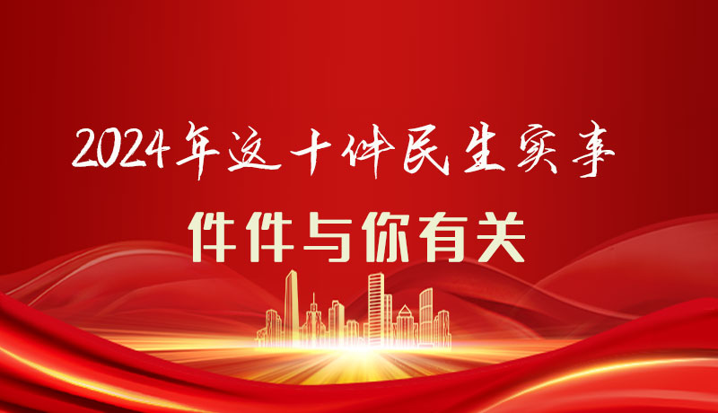 【聚焦2024甘肅兩會】圖解|定了！2024年這十件民生實事，件件與你有關