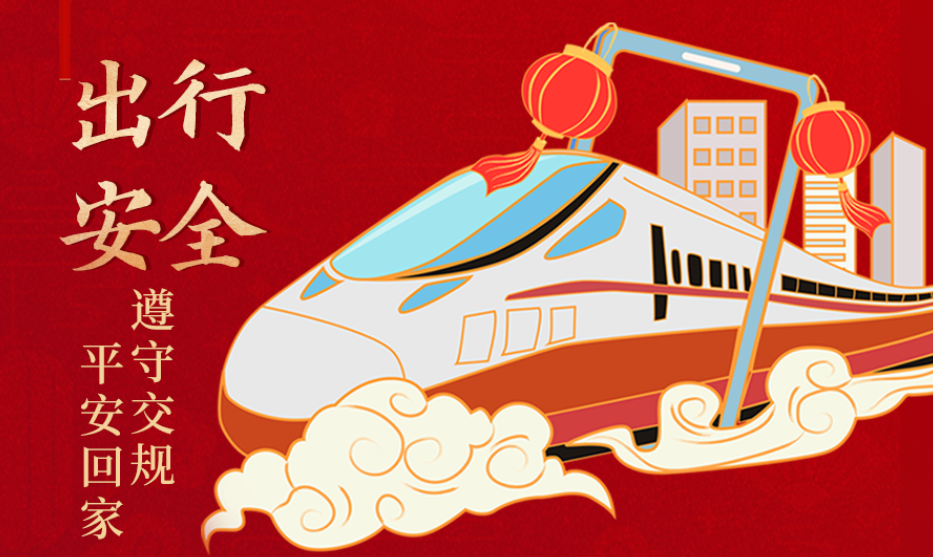 海報丨開心過節(jié) 莫忘安全！這份春節(jié)安全防范指南請收好