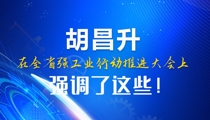  圖解|胡昌升在全省強(qiáng)工業(yè)行動(dòng)推進(jìn)大會(huì)上強(qiáng)調(diào)了這些！