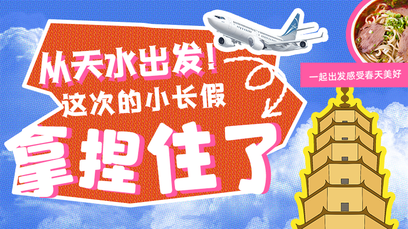 【網絡中國節(jié)·清明】從天水出發(fā)！這次的小長假拿捏住了！