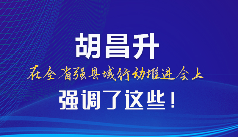 【甘快看】圖解|胡昌升在全省強縣域行動推進會上強調(diào)了這些！