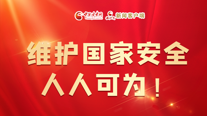 全民國(guó)家安全教育日| 維護(hù)國(guó)家安全，人人可為！