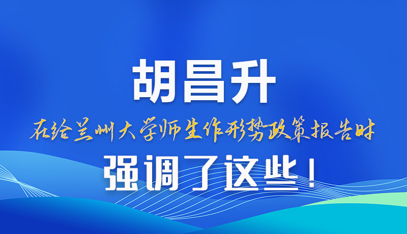 【甘快看】圖解|胡昌升在給蘭州大學(xué)師生作形勢政策報告時強調(diào)了這些！