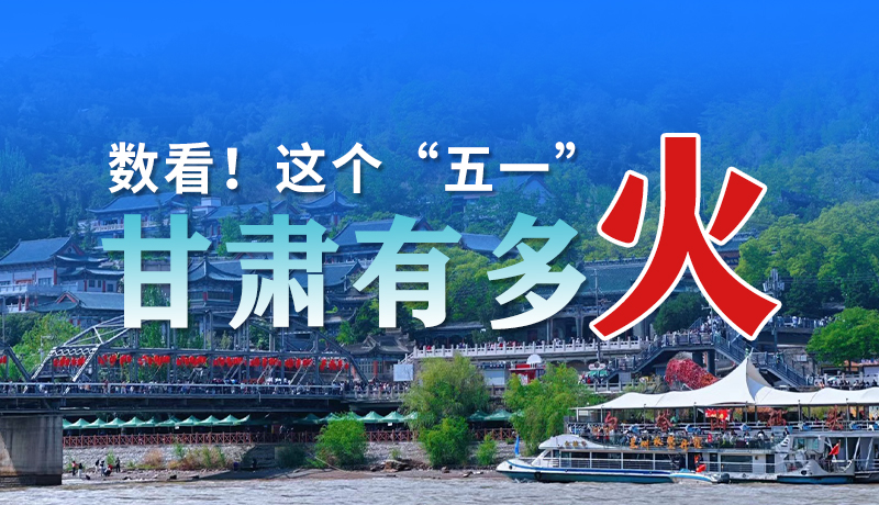 海報| 數(shù)看！這個“五一”甘肅有多火