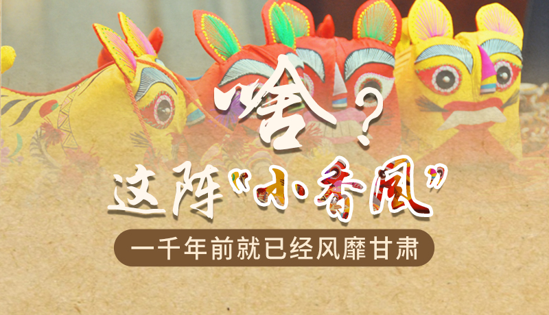 手繪|啥？這陣“小香風(fēng)”一千年前就已經(jīng)風(fēng)靡甘肅
