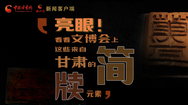 【聚焦深圳文博會】亮眼！這些甘肅“簡牘元素”閃耀深圳文博會