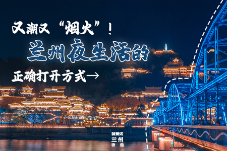 【萬千氣象看甘肅】又潮又“煙火”！蘭州夜生活的正確打開方式→