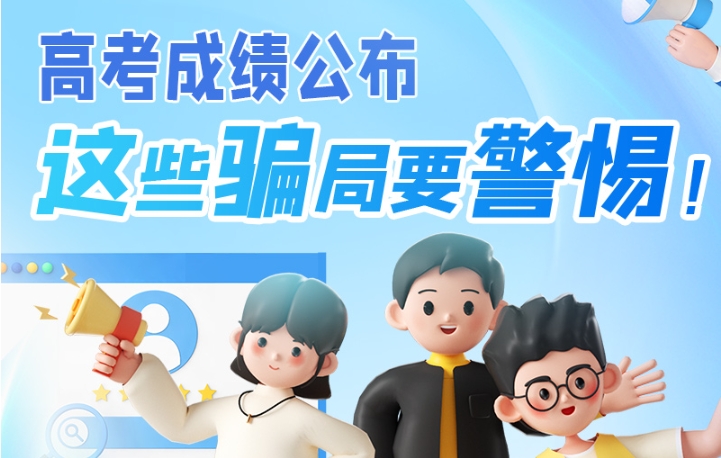 圖解|高考成績公布，這些騙局要警惕！