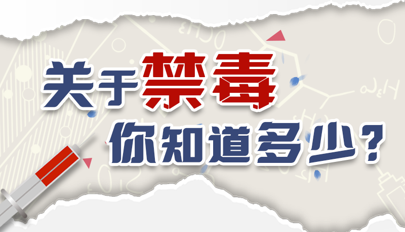 速來互動｜測一測，關于禁毒，你知道多少？