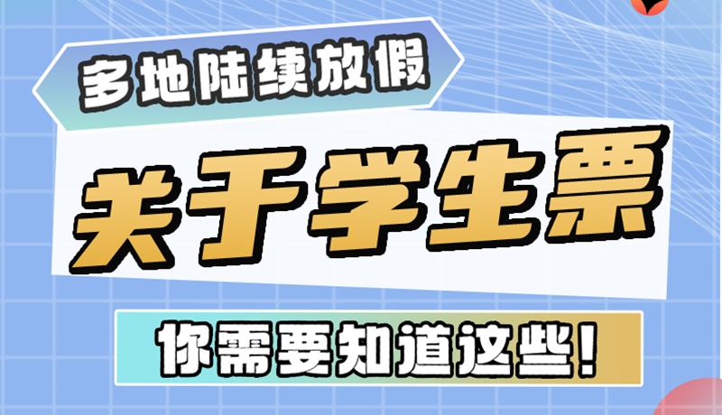 多地陸續(xù)放假！關(guān)于學(xué)生票，你需要知道這些
